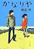 かなりや (ポプラ文庫 日本文学)