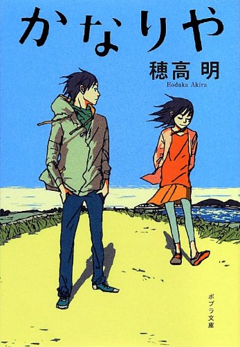 かなりや (ポプラ文庫 日本文学)