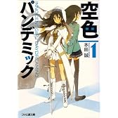 空色パンデミック1 (ファミ通文庫)