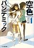 空色パンデミック1 (ファミ通文庫)
