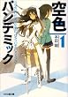 空色パンデミック1 (ファミ通文庫)