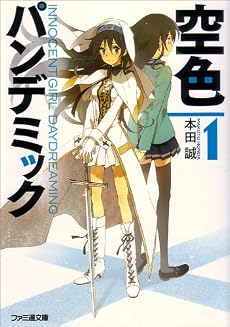 空色パンデミック1 (ファミ通文庫)