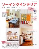 ソーイングインテリア―布で楽しむ部屋作り (別冊美しい部屋)