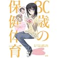 ３０歳の保健体育<br>一迅社<br>890円<br>ISBN:9784758042246