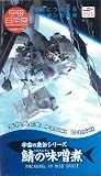 宇宙食・宇宙日本食 『宇宙の魚缶シリーズ 鯖の味噌煮』 毛利衛