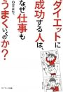 ダイエットに成功する人は、なぜ仕事もうまくいくのか?