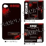 未来日記 スマートフォンカバー お休み、ユッキー for iPhone4/4S