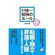 ３３歳からの勉強のルール<br>水谷 弘隆著 <br>明日香出版社<br>1470円<br>ISBN:9784756914019