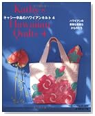 キャシー中島のハワイアンキルト 4 (4) (Heart Warming Life Series)