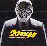 映画「20世紀少年」オリジナル・サウンドトラック
