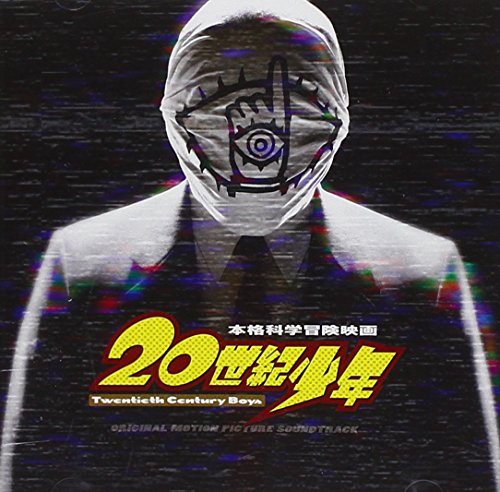 映画「20世紀少年」オリジナル・サウンドトラック サントラ 白井良明 Audio Highs 長谷部徹