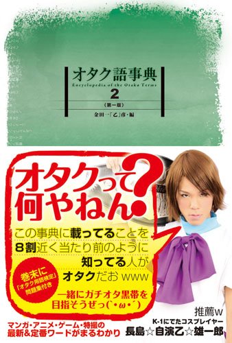 Cover image : オタク語事典2