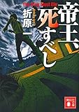 書評 帝王、死すべし by アキラ