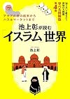 池上彰が読む「イスラム」世界知らないと恥をかく世界の大問題 学べる図解版第4弾