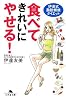 食べてきれいにやせる!―伊達式脂肪燃焼ダイエット (幻冬舎文庫)