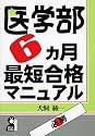医学部6ヶ月最短合格マニュアル (YELL books)