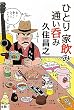ひとり家飲み通い呑み