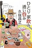 ひとり家飲み通い呑み-