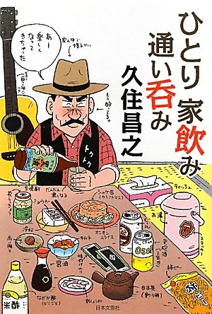 ひとり家飲み通い呑み