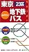 みやすい東京23区地下鉄・バスガイド