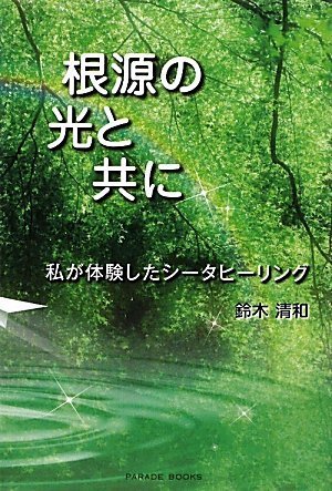 根源の光と共に-私が体験したシータヒーリング-
