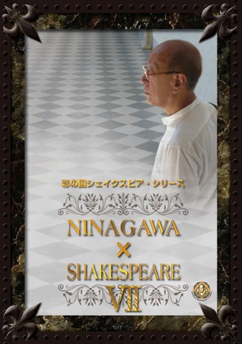 彩の国シェイクスピアシリーズ NINAGAWA SHAKESPEARE VII DVD BOX by 唐沢寿明小出恵介田中裕子高橋一生