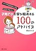 子育ての不安を解消する100のアドバイス―いいママにならなくても、ラクしてもいい!