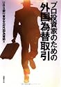 プロ投資家のための外国為替取引