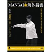MANSAI解体新書 その拾 「観察」~「物学(ものまね)」というリアリズム~ [DVD]