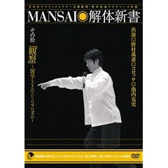 MANSAI解体新書 その拾 「観察」~「物学(ものまね)」というリアリズム~