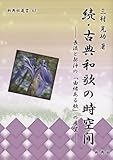 続・古典和歌の時空間―― 長流と契沖の「由緒ある歌」の展望 ―― (新典社選書 63) 続・古典和歌の時空間―― 長流と契沖の「由緒ある歌」の展望 ―― (新典社選書 63)