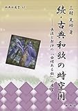 続・古典和歌の時空間―― 長流と契沖の「由緒ある歌」の展望 ―― (新典社選書 63)