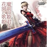 モンスター・コレクションTCG ドラマCD 七星魔導史マフィン伝「魔剣の姫君と花園の歌姫」
