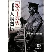 『坂の上の雲』 まるわかり人物烈伝 (徳間文庫)