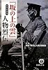 『坂の上の雲』 まるわかり人物烈伝 (徳間文庫)