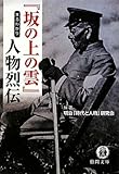 『坂の上の雲』 まるわかり人物烈伝 (徳間文庫)