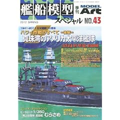 艦船模型スペシャル 2012年 03月号 [雑誌]
