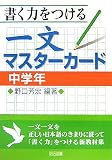 書く力をつける一文マスターカード 中学年