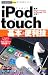 今すぐ使えるかんたんmini iPod touch 基本&便利技