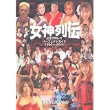 女神列伝　女子プロレスパーフェクトガイド１９５０～２０１１