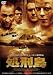 処刑島 [DVD]