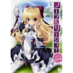 ノーブルリージュ!限定版 (MF文庫J)