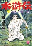 水滸伝 3 決定版