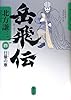 岳飛伝 四 日暈の章