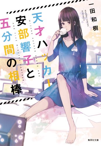 天才ハッカー安部響子と五分間の相棒 (集英社文庫)