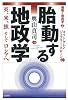 胎動する地政学―英、米、独そしてロシアへ (戦略と地政学)