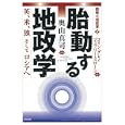 胎動する地政学<br>コリン・グレイ編著 ジェフリー・スローン編著 奥山 真司訳・解説 <br>五月書房<br>3990円<br>ISBN:9784772704861
