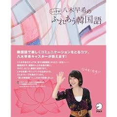 八木早希のシンナヨ！ふれあう韓国語