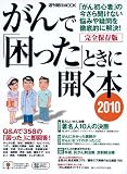 がんで「困った」ときに開く本 2010 完全保存版―Q&Aで358の「困った」に即回答! (週刊朝日MOOK)