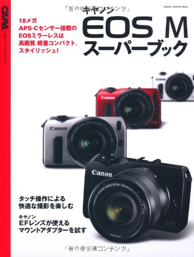 キヤノンEOS M スーパーブック (学研カメラムック)